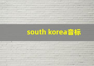 south korea音标